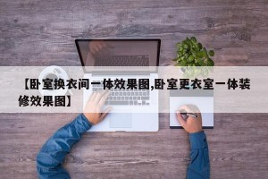 【卧室换衣间一体效果图,卧室更衣室一体装修效果图】