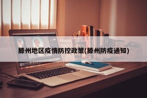 滕州地区疫情防控政策(滕州防疫通知)