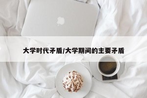 大学时代矛盾/大学期间的主要矛盾
