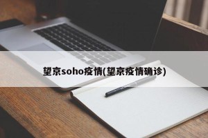 望京soho疫情(望京疫情确诊)