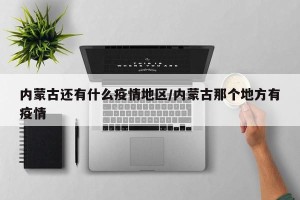 内蒙古还有什么疫情地区/内蒙古那个地方有疫情