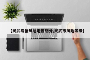 【灵武疫情风险地区划分,灵武市风险等级】