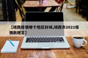 【靖西疫情哪个地区封城,靖西市2021疫情新规定】