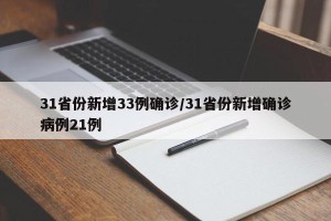 31省份新增33例确诊/31省份新增确诊病例21例
