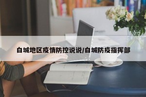 白城地区疫情防控说说/白城防疫指挥部