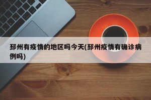 邳州有疫情的地区吗今天(邳州疫情有确诊病例吗)