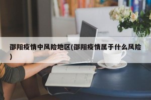 邵阳疫情中风险地区(邵阳疫情属于什么风险)