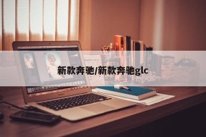 新款奔驰/新款奔驰glc