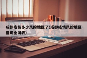 成都疫情多少风险地区了(成都疫情风险地区查询全国表)