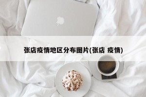 张店疫情地区分布图片(张店 疫情)