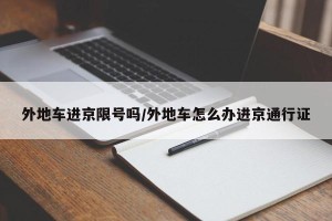 外地车进京限号吗/外地车怎么办进京通行证