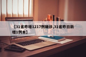 【31省昨增1217例确诊,31省昨日新增1例本】