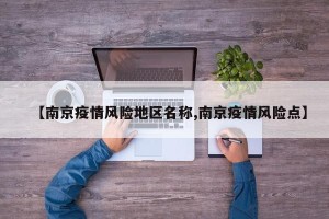 【南京疫情风险地区名称,南京疫情风险点】