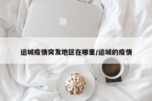 运城疫情突发地区在哪里/运城的疫情