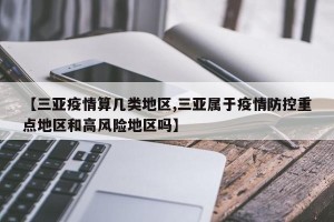 【三亚疫情算几类地区,三亚属于疫情防控重点地区和高风险地区吗】