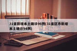 31省新增本土确诊96例(31省区市新增本土确诊94例)