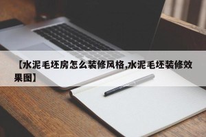 【水泥毛坯房怎么装修风格,水泥毛坯装修效果图】