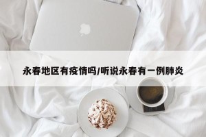 永春地区有疫情吗/听说永春有一例肺炎