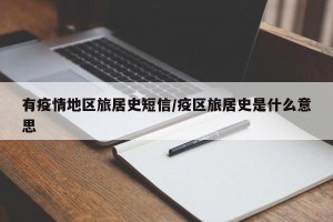 有疫情地区旅居史短信/疫区旅居史是什么意思