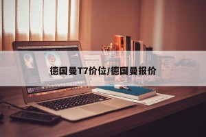 德国曼T7价位/德国曼报价