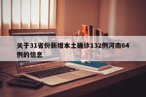 关于31省份新增本土确诊132例河南64例的信息