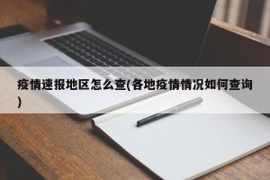 疫情速报地区怎么查(各地疫情情况如何查询)
