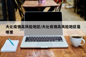 大化疫情高风险地区/大化疫情高风险地区是哪里