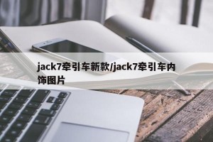 jack7牵引车新款/jack7牵引车内饰图片