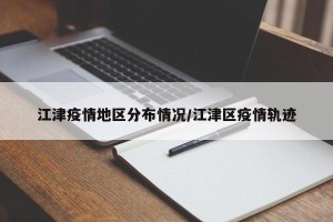 江津疫情地区分布情况/江津区疫情轨迹