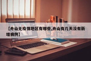 【舟山无疫情地区有哪些,舟山有几天没有新增病例】