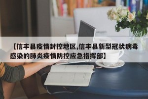 【信丰县疫情封控地区,信丰县新型冠状病毒感染的肺炎疫情防控应急指挥部】