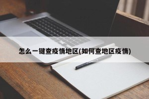 怎么一键查疫情地区(如何查地区疫情)
