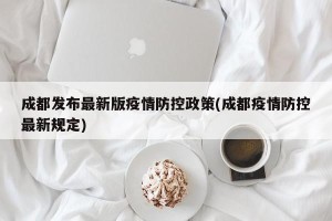 成都发布最新版疫情防控政策(成都疫情防控最新规定)