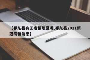 【祁东县有无疫情地区呢,祁东县2021新冠疫情消息】