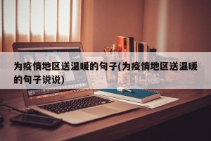 为疫情地区送温暖的句子(为疫情地区送温暖的句子说说)