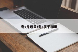 粤s是哪里/粤s属于哪里