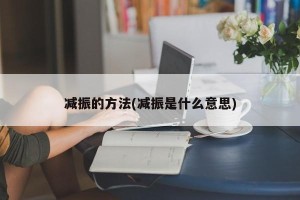 减振的方法(减振是什么意思)