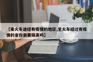 【乘火车途经有疫情的地区,坐火车经过有疫情的省份需要隔离吗】