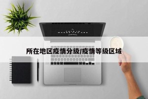 所在地区疫情分级/疫情等级区域