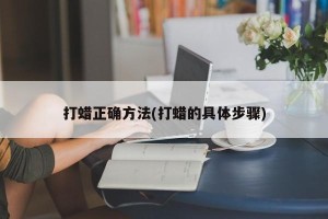打蜡正确方法(打蜡的具体步骤)