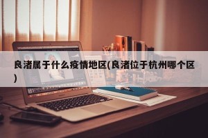 良渚属于什么疫情地区(良渚位于杭州哪个区)