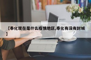 【奉化现在是什么疫情地区,奉化有没有封城】