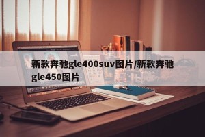 新款奔驰gle400suv图片/新款奔驰gle450图片
