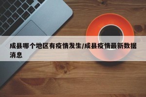 成县哪个地区有疫情发生/成县疫情最新数据消息