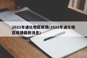 2021年通化地区疫情(2021年通化地区疫情最新消息)