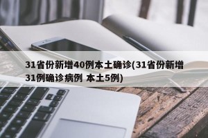 31省份新增40例本土确诊(31省份新增31例确诊病例 本土5例)