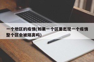 一个地区的疫情(如果一个区里出现一个疫情整个区会被隔离吗)