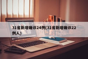 31省新增确诊24例(31省新增确诊22例人)