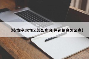 【疫情停运地区怎么查询,停运信息怎么查】