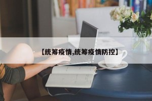 【统筹疫情,统筹疫情防控】